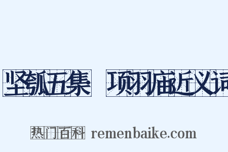 坚瓠五集·项羽庙近义词是什么意思的图片
